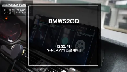 BMW520D[F10]차량 편리함과 활용도가 높은 안드로이드OS탑재 12.3인치 에스플레이 장착. / 서초구 서초동