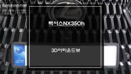 순정다운 고 퀄리티! 렉서스NX350h차량과 일체감있게 시공되는 3D어라운드뷰 주차옵션 기능. / 서초구 서초동