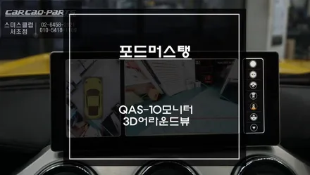 머스탱 어플 연동되는 10.25인치 QAS-10안드로이드 모니터와 3D어라운드뷰 콜라보 시공. / 서초구 서초동