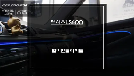 반매립 방식으로 다양한 실내 효과를 누릴 수 있는 렉서스LS600차량 엠비언트라이트 실내 튜닝 작업. / 서초구 서초동
