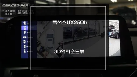 2024년식 렉서스UX250h차량 타공없는 카메라 시공! 순정 싱크로율 높은 3D어라운드뷰 시스템. / 서초구 서초동