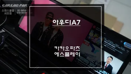 아우디A7차량 인기 아이템! 12.3인치 에스플레이[S-PLAY]안드로이드 모니터 교체 작업. / 서초구 서초동