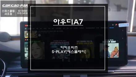 아우디A7차량 인기 아이템! 다양한 어플 구현및 카플레이 기능이 탑재가 된 12.3인치 에스플레이[S-PLAY]장착. / 서초구 서초동