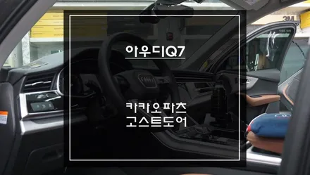 아우디Q7차량 특별한 편의옵션! 덜 닫힌 차량 도어를 당겨주는 고스트도어 고급옵션 기능 튜닝. / 서초구 서초동