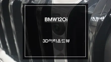 자신있는 주차를 위한 투자! BMW120i차량 주변360도 장애물을 확인할 수 있는 3D어라운드뷰 시스템. / 서초구 서초동