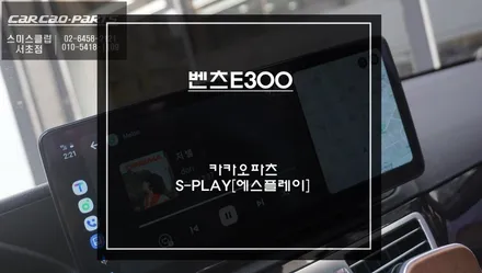 벤츠E300차량 국내A/S가능한 12.3인치 카카오파츠 에스플레이[S-PLAY]장착 / 서초구 서초동