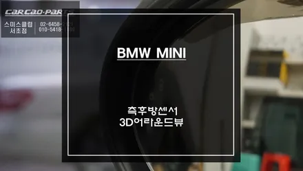 미니[MINI]대표적인 안전옵션! 충돌 예방에 도움되는 3D어라운드뷰 주차옵션과 측후방센서 기능. / 서초구 서초동