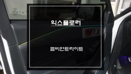 시각적인 퍼포먼스와 분위기 전환을 위한 포드 익스플로러 엠비언트라이트 실내 튜닝 작업. / 서초구 서초동