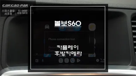 볼보S60차량 아우토스트라세 AST500수리 불가!탈거후 티맵, 카카오맵 연동되는 카플레이 모듈과 후방카메라 장착. / 서초구 서초동