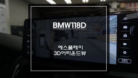 BMW118D차량 12.3인치 안드로이드 에스플레이[S-PLAY]모니터와 3D어라운드뷰 콜라보 시공. / 서초구 서초동