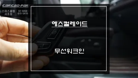 2024년 에스컬레이드 조수석 순정 시트 절개없이 무선스위치로 제어되는 무선워크인 솔루션. / 서초구 서초동