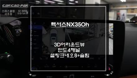 탑뷰 영상을 통해 사각지대를 볼 수 있는 렉서스NX350h 어라운드뷰 기능과 만도4채널 ZP700블랙박스 장착. / 서초구 서초동