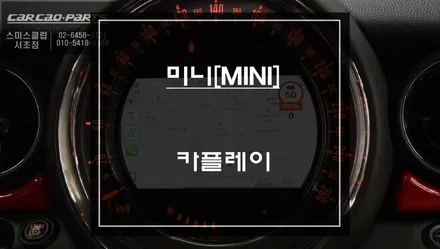 미니[MINI]음성과 조그다이얼로 모바일맵 제어! 티맵, 카카오맵 구현되는 카플레이 솔루션 추천. / 서초구 서초동