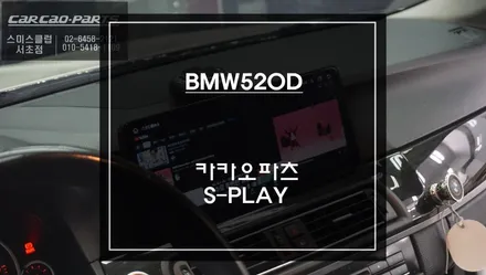 화면이 큰 12.3인치 디스플레이! 터치와 순정 조그다이얼 연동 스마트폰처럼 구현되는 BMW520D 에스플레이[S-PLAY]장착. / 서초구 서초동