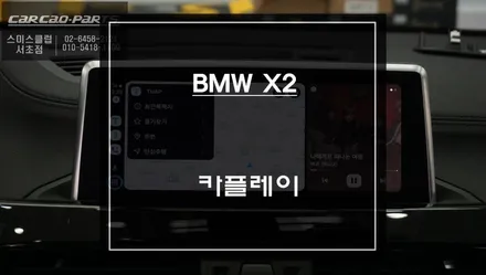BMW X2 EVO차량 스마트폰과 연동해서 안드로이드 오토 기능 구현. / 서초구 서초동