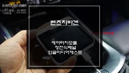 벤츠 지바겐 차량 모니터를 카PC처럼 사용할 수 있는 와글미디어 캐스트AI박스 에어터치 솔루션. / 서초구 서초동