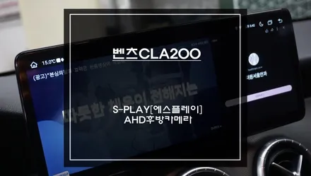 벤츠CLA200차량 실내가 달라보인다! 12.3인치 안드로이드 에스플레이[S-PLAY]제품과 AHD고화질 후방카메라 장착. / 서초구 서초동