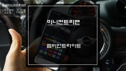미니 컨트리맨 실내 분위기를 좌우하는 엠비언트라이트 LED튜닝 작업. / 서초구 서초동