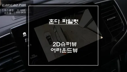 혼다 파일럿 고화질 구현과 PAS연동 가능한 2D슈퍼뷰 어라운드뷰 주차옵션 튜닝 작업. / 서초구 서초동