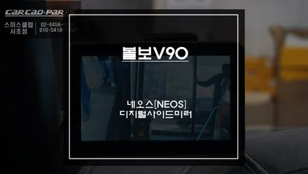 볼보V90차량 야간 운전및 비오는날 운전시 안전운전 탁월한 효과를 볼 수 있는 네오스 디지털사이드미러 튜닝. / 서초구 서초동