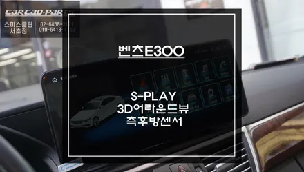 벤츠E300차량 12.3인치 에스플레이 안드로이드 모니터와 3D어라운드뷰 기능 그리고 측후방센서 안전옵션 튜닝. / 서초구 서초동