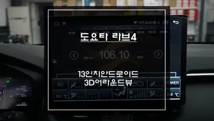 도요타 라브4차량 13인치 안드로이드 올인원과 주변360도 장애물을 볼 수 있는 3D어라운드뷰. / 서초구 서초동