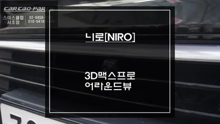기아 니로[NIRO]차량 순정 리스크없는 짹바이짹 방식! 3D맥스프로 어라운드뷰 주차옵션 장착. / 서초구 서초동