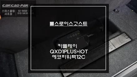 롤스로이스 고스트 티맵, 카카오맵 구현되는 카플레이 모듈과 아이나비QXD1PLUS블랙박스와 에코파워팩12C보조배터리 장착. / 서초구 서초동