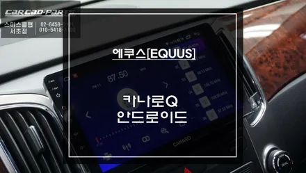 2010년식 에쿠스 스마트폰처럼 앱구현되는 9인치 카나로Q 안드로이드 올인원 매립 작업. / 서초구 서초동