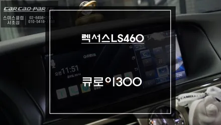 렉서스LS460차량 어플 구현 안되는 M2C-200A셋탑 탈거 후 짹바이짹 방식으로 시공되는 안드로이드13버젼 큐로이300셋탑 장착. / 서초구 서초동
