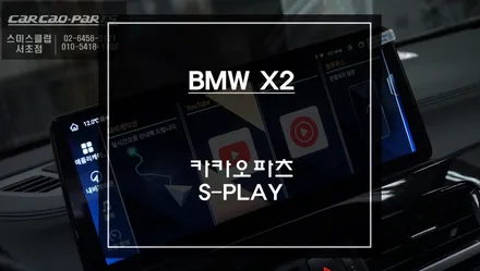 BMW X2 EVO사양 순정 리스크없는 짹바이짹 시공! 12.3인치 카카오파츠 에스플레이 모니터 장착. / 서초구 서초동