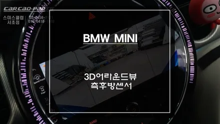 주차에 큰 도움이 되는 미니3D어라운드뷰 기능과 후측방 충돌사고 예방을 위한 측후방센서 튜닝. / 서초구 서초동