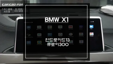 BMW X1차량 유튜브 실행 안되는 MC2-200A셋탑 탈거 후 안드로이드13버젼 큐로이300셋탑 장착. / 서초구 서초동