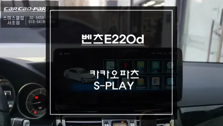 편리한 터치 제어와 고화질 모니터 적용! 벤츠E220차량 12.3인치 에스플레이 안드로이드 시스템. / 서초구 서초동