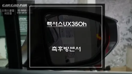 순정미러 사각지대 영역 해소! 렉서스UX350h차량 후측방 장애물을 감지하는 측후방센서 안전옵션. / 서초구 서초동
