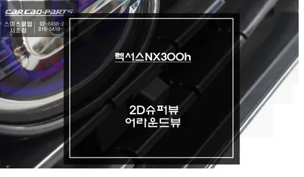 순정배선 손상없고 타공없는 카메라 시공! 렉서스NX300h전용 어라운드뷰 시스템 장착. / 서초구 서초동