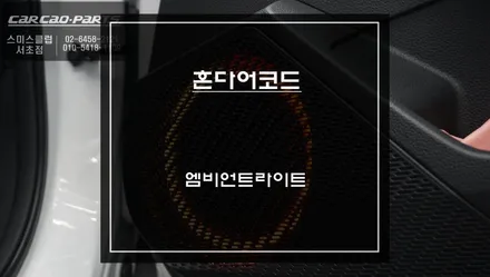 이질감없이 실내 포인트를 줄 수 있는 11세대 혼다 어코드차량 엠비언트라이트 퍼포먼스 튜닝. / 서초구 서초동