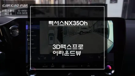 고화질 연동과 렉서스NX350h차량과 일체감있게 시공되는 3D맥스프로 어라운드뷰 시스템 장착. / 서초구 서초동