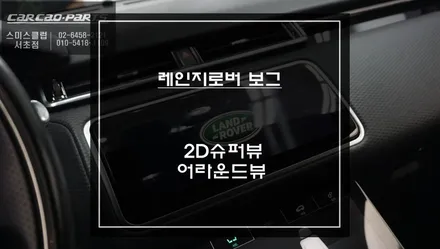 순정배선 손상없는 짹바이짹 방식! 고화질 연동되는 레인지로버 보그 2D슈퍼뷰 어라운드뷰 장착. / 서초구 서초동