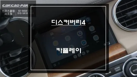 순정배선 손상없는 짹바이짹 시공! 디스커버리4차량 스마트폰과 연동 모바일맵 구현되는 카플레이. / 서초구 서초동