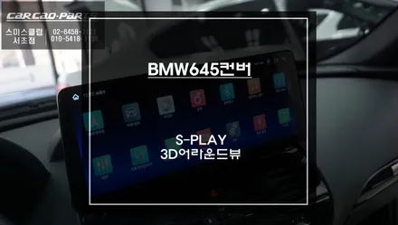 구형BMW645컨버12.3인치 에스플레이 안드로이드 모니터와 3D어라운드뷰, 측후방센서 튜닝 작업. / 서초구 서초동
