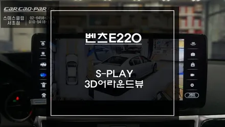 벤츠E220 NTG4.5차량 다양한앱을 터치로 사용할 수 있는 12.3인치 에스플레이 제품과 3D어라운드뷰 콜라보 장착. / 서초구 서초동