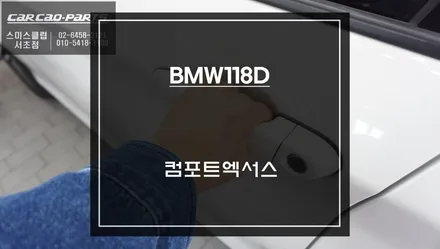 BMW118D차량 편리한 오토도어를 위한 컴포트엑서스 편의옵션 기능 튜닝 작업. / 서초구 서초동