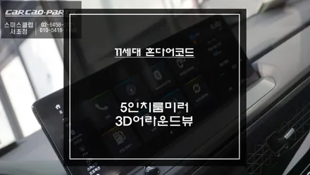 11세대 혼다 어코드 4채널 영상녹화 기능과 장애물 확인할 수 있는 3D어라운드뷰 주차옵션 튜닝. / 서초구 서초동