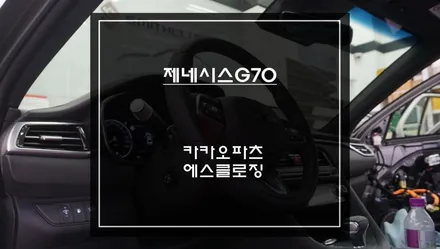 제네시스G70차량에 빠져있는 고스트도어 고급옵션 튜닝! 국산차에 적용되는 에스클로징 튜닝. / 서초구 서초동