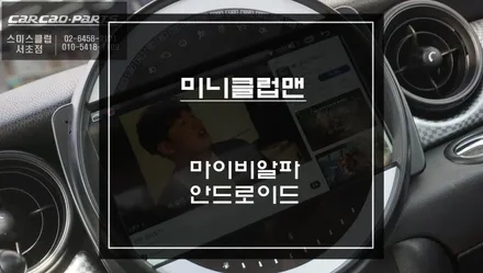 미니 클럽맨 순정 오디오 탈거 후 9인치 마이비알파 안드로이드 올인원 매립 시공. / 서초구 서초동