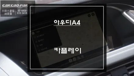 순정 디스플레이를 활용! 스마트폰과 연동해서 구현되는 아우디A4카플레이 모듈 매립 시공. / 서초구 서초동