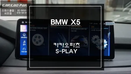 BMW X5 EVO모니터 탈거 후 티맵, 카카오맵, 넷플릭스등 어플 구현되는 12.3인치 에스플레이 안드로이드 모니터 장착. / 서초구 서초동