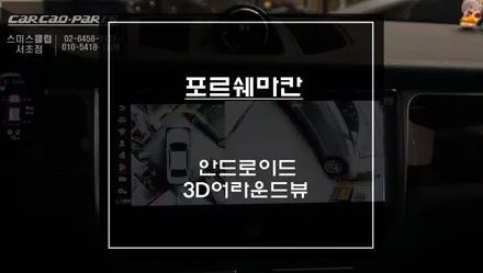 포르쉐 마칸차량 다양한 편의성으로 무장한 12.3인치 안드로이드 올인원 제품과 3D어라운드뷰 시스템 장착. / 서초구 서초동
