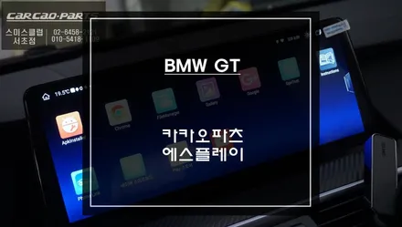 BMW GT차량 순정 디스플레이 탈거후 1:1교체되는 12.3인치 에스플레이 안드로이드 모니터 장착. / 서초구 서초동